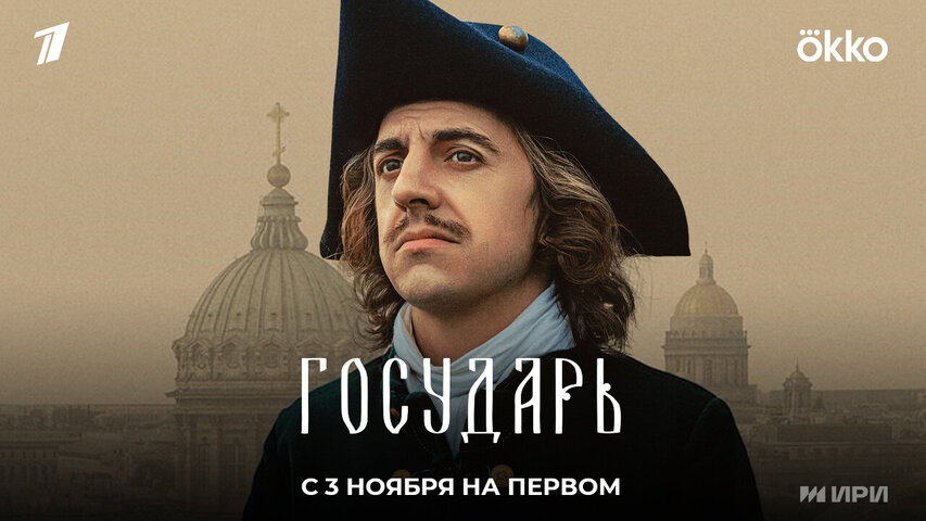 Государь 2025 постер